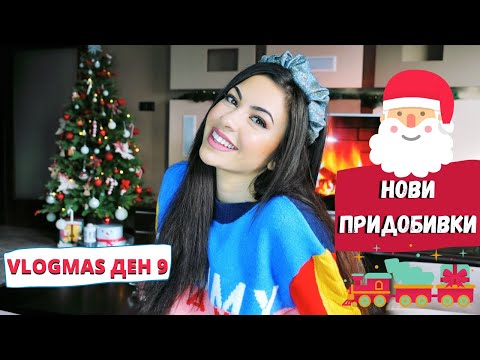 Видео: НОВИ ПРИДОБИВКИ + ПЪРВИ ВПЕЧАТЛЕНИЯ ❆ VLOGMAS ДЕН 9