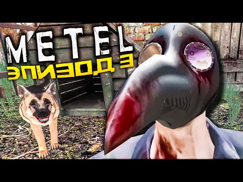 Видео: МЕТЕЛЬ ГЛАВА 3 - Я ЗАПЕРТ В САРАЕ С СОБАКОЙ! ▶️ Metel - Horror Escape #3