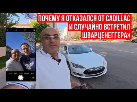Видео: Почему я отказался от Cadillac и случайно встретил Шварценеггера»