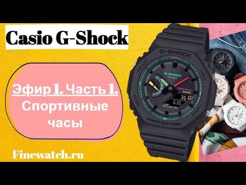 Видео: Эфир 1. Часть 1. G-shock. Болтаем про спортивные часы.