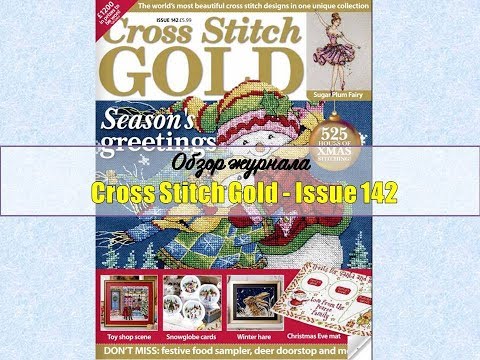 Видео: Обзор журнала Cross Stitch Gold, октябрь 2017