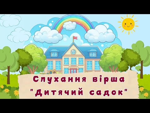 Видео: Слухання вірша "Дитячий садок"  П.Скоромна