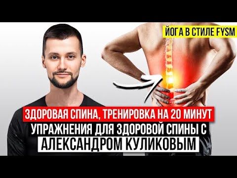 Видео: Здоровая спина, тренировка на 20 минут | упражнения для здоровой спины с Александром Куликовым