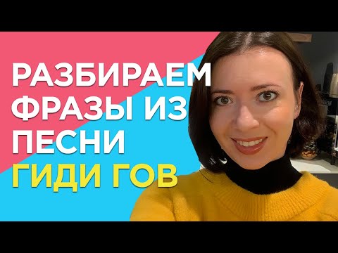 Видео: ИВРИТ с Сашей Эпштейн. УРОК #9. Учим слова иврита из песни Гиди Гова