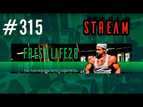 Видео: FreshStream315 - Набор массы. Упражнения, питание, восстановление