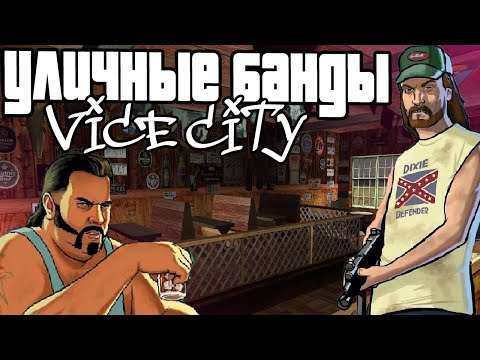 Видео: Банды Vice City: кто реально правит городом?