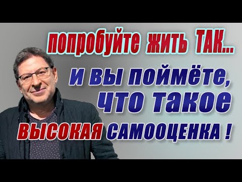 Видео: НЕ ЖДИТЕ ОДОБРЕНИЯ ОТ ДРУГИХ, ОРИЕНТИРУЙТЕСЬ НА СЕБЯ! Психолог Михаил Лабковский