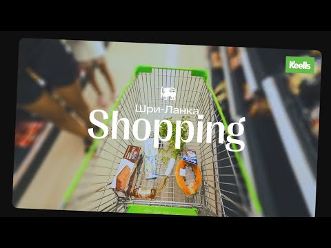 Видео: Шри-Ланка: что тут поесть и сколько это стоит?!