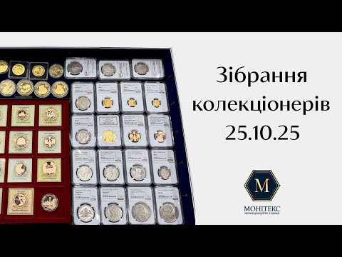Видео: Говоримо про ціну золотих монет і слабів на зібранні колекціонерів в Києві 25.10.2025