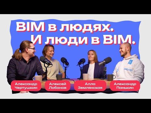 Видео: Подкаст #7 – BIM в людях. И люди в BIM.