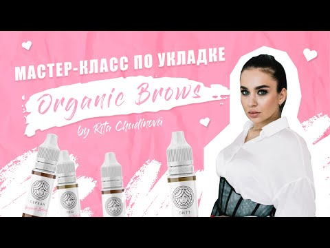 Видео: МАСТЕР-КЛАСС ПО УКЛАДКЕ ORGANIC BROWS