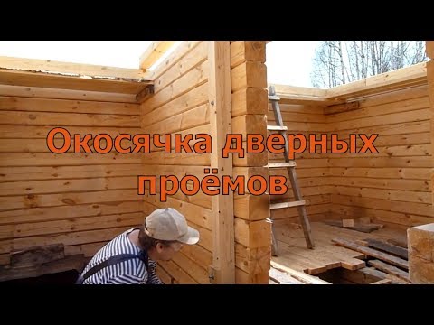 Видео: Окосячка дверного проема. Технология создания и укрепления дверного проема при помощи окосячки