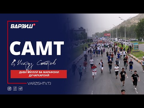 Видео: Самт. Дави миллӣ ва марафони дучархаронӣ
