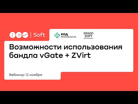 Видео: Возможности использования бандла vGate + ZVirt