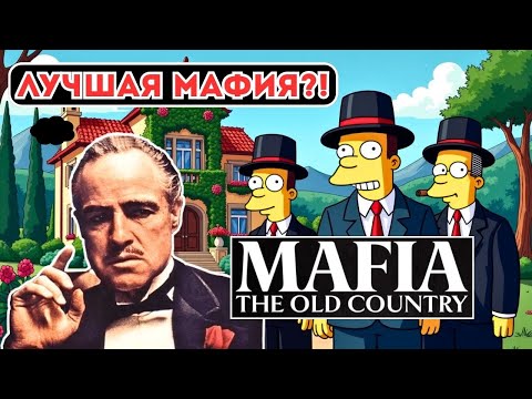 Видео: ЛУЧШАЯ MAFIA? Или ПОЗОР? | Mafia: The Old Country – Прохождение |  RTX 3060 + Оптимизация