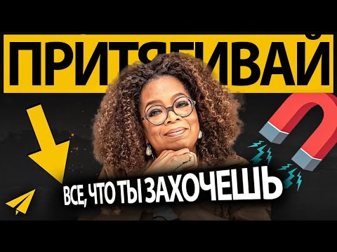 Видео: Опра Уинфри: Как Привлечь в Жизнь Все, Что Ты Хочешь