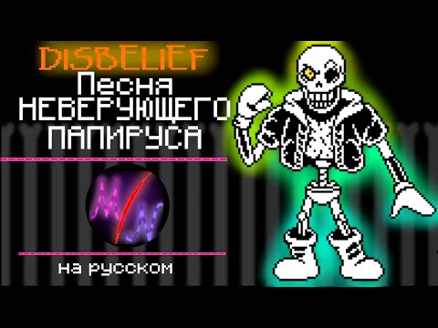 Видео: Undertale - Песня Disbelief Папируса "НЕВЕРУЮЩИЙ ПАПИРУС ФАЗА 3"