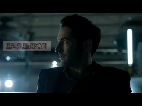 Видео: ♤Люцифер☆Мы не ангелы♤