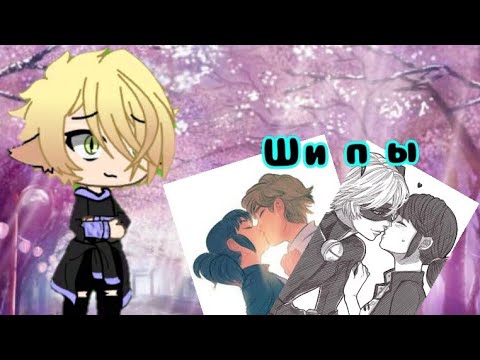 Видео: ||🍀Реакция Маринетт и Адриана на ШИПЫ🍀|| {Gacha Life}