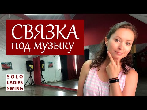 Видео: СВЯЗКА под музыку - АКЦЕНТЫ на счет раз - Solo Ladies Swing - West Coast Swing