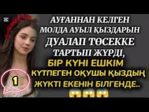 Видео: АУЫЛ ҚЫЗДАРЫН БҮЛДІРГЕН АЗҒЫН МОЛЛА. 1 бөлім. #ұятсызәңгіме #әсерліәңгіме  #аудиокітап #болғаноқиға
