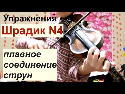 Видео: Упражнения Шрадика N4, Плавное соединение струн, Сложные комбинации пальцев на скрипке/ Урок