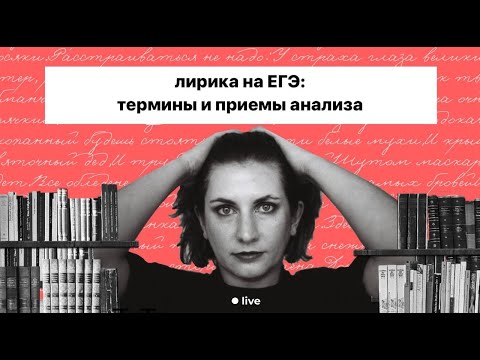 Видео: Лирика на ЕГЭ: термины и приемы анализа