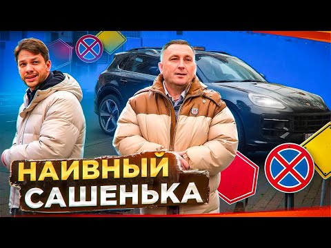 Видео: Наивный Сашенька🙄