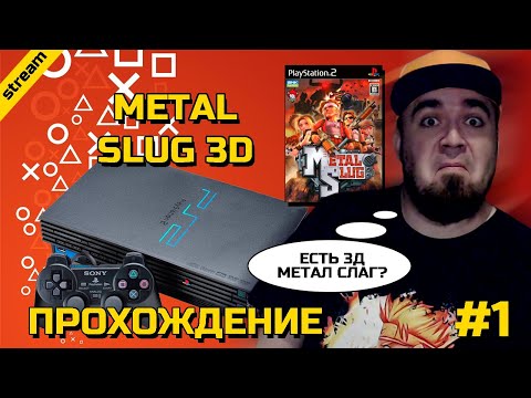 Видео: METAL SLUG 3D ► PS2 ► ПРОХОЖДЕНИЕ ► ЧАСТЬ 1