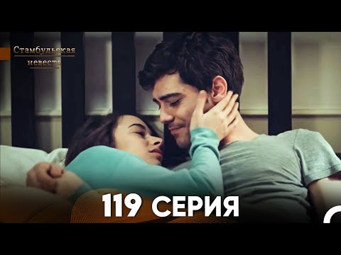 Видео: Стамбульская Невеста 119 Серия (Русский Дубляж)