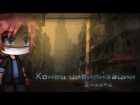Видео: |[ Gacha Life Страшилка ]|[ Конец цивилизации ]|[ 2 часть ]|