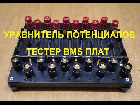 Видео: Тестирование Li-ion аккумуляторов и плат BMS