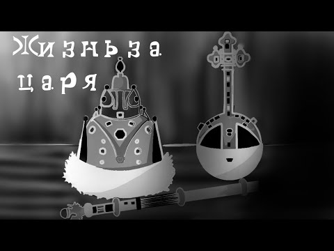 Видео: Жизнь за царя {RADIO TAPOK} - ФАНКЛИП