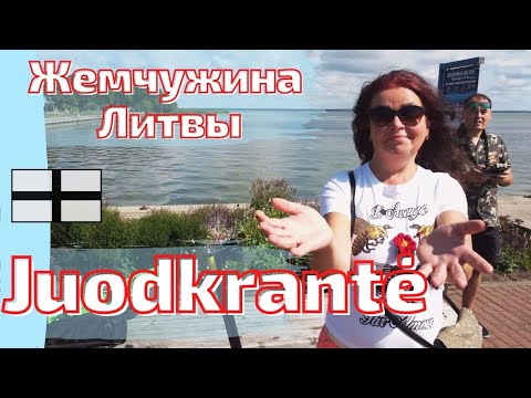 Видео: Juodkrantė - жемчужина Куршской косы! Neringa. Литва #lietuva