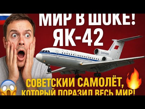 Видео: 🇷🇺 😱 Мир в ШОКЕ! Як-42 — Советский самолёт, который поразил весь мир! ✈️🔥