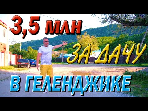 Видео: Самый дешёвый район Геленджика😱😱😱❤️❤️❤️