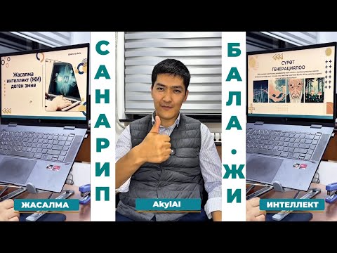 Видео: САНАРИП БАЛА: ИННОВАЦИЯЛЫК ӨЗГӨРҮҮЛӨРДҮН УЧУРУ КЕЛДИ