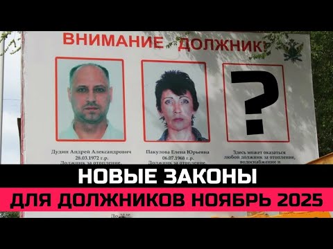 Видео: Новые законы для должников. Ноябрь 2025