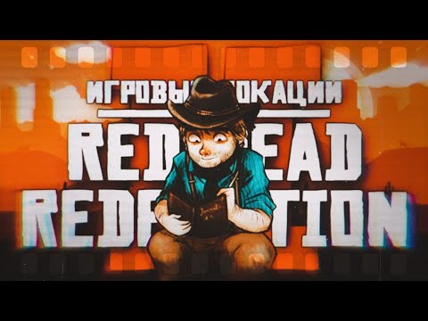 Видео: Игровые локации | Red Dead Redemption 2