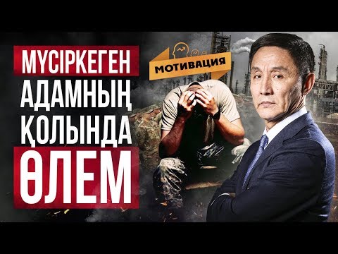 Видео: Әскердегі Өмір. Заводтағы қиындықтар. Мүсіркеген адамның қолында Өлем. Мотивация.