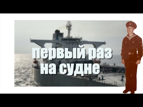 Видео: Советы будущим морякам, попавшим первый раз на контракт