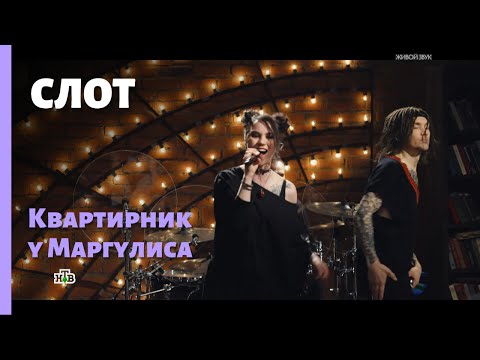 Видео: "СЛОТ" Игорь Лобанов представил новую вокалистку Дарью Равдину