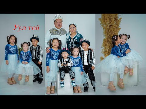 Видео: Уул той Ак бата рес 2022