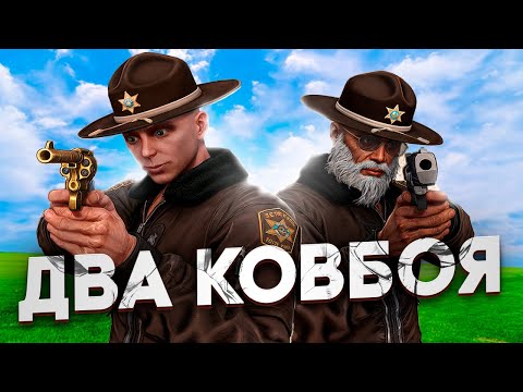 Видео: ДВА КОВБОЯ | ВЗЯТКИ СЛАДКИ #16 | MAJESTIC RP