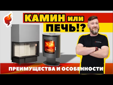 Видео: Что выбрать печь или камин?! Сравнительный обзор, который поможет сделать правильный выбор.