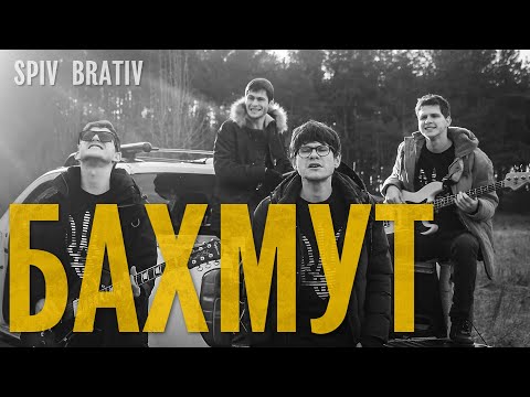 Видео: SPIV BRATIV - Бахмут