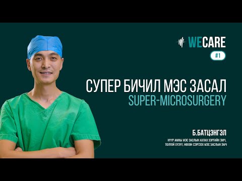 Видео: Б.Батцэнгэл "Супер бичил мэс засал" | WE CARE | EP.01