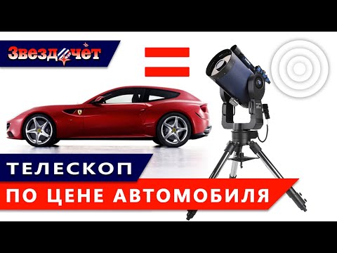 Видео: Телескоп по цене автомобиля! ★ Meade LX600-ACF 12'' StarLock