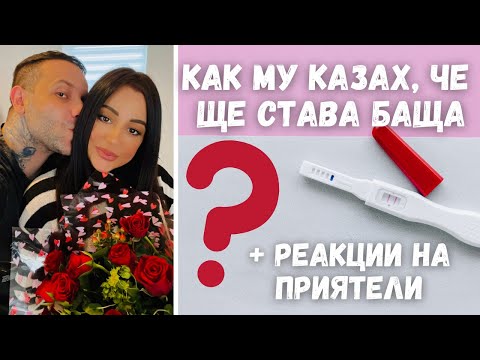 Видео: КАК МУ КАЗАХ, ЧЕ ЩЕ СТАВА БАЩА?! + РЕАКЦИИ НА ПРИЯТЕЛИ // ВЛОГ 54