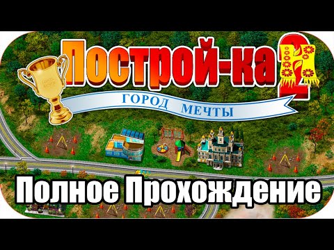 Видео: Построй ка 2: Город мечты Build-a-lot 2 - Полное Прохождение